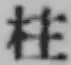 Character 柱