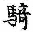 Đã định vị 騎