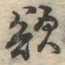 Đã định vị 欲