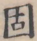 固，已得其位
