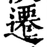 文字遷