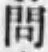 Chữ 問