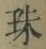 文字珠