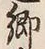 Character 近