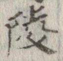 陵の位置