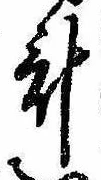 已定位計