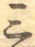 Đã định vị 三