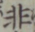 Chữ 非