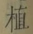 文字 植