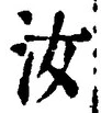 Chữ 汝