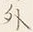 𡨸是