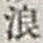 文字 浪
