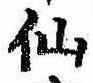 仙，已得其位