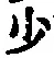 Character 少