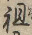 Đã định vị 祖