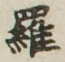 位置定マレル羅