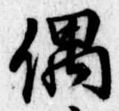 Đã định vị 偶
