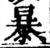 Chữ 暴