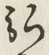 字弘