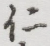 “仁”字