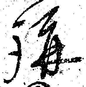 㐌定位講
