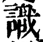 文字識