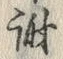 文字謝