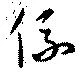 係の位置