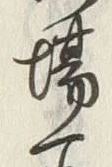 Chữ 場