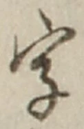 文字 字
