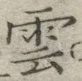 字雲