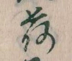 已定位荷