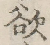 Đã định vị 欲
