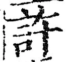 「許」字