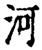 Character 河