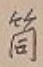 글자 筒