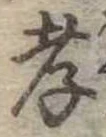 孝，已得其位