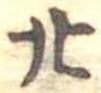 位置定マレル廿