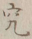 字究