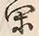 “閑”字