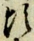 Chữ 頃