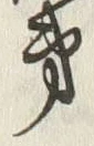 𡨸弟