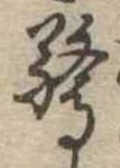 Đã định vị 驚