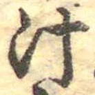 汁，已得其位