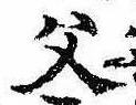 已定位父