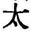 “太”字