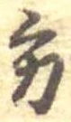 位置定マレル方