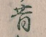 昔，已得其位