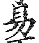 Chữ 易