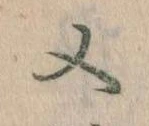 㐌定位又